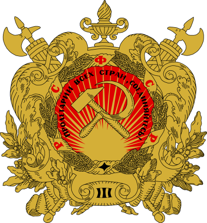 Девиз на государственном гербе РСФСР В 1918 Г.