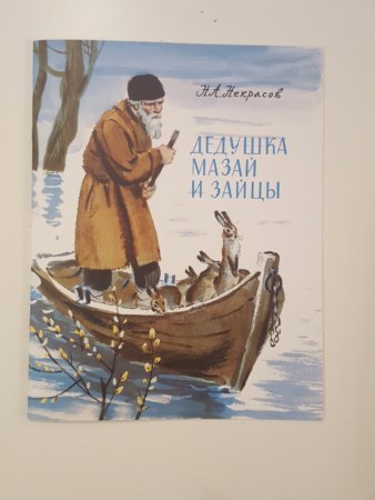 Некрасов Николай Алексеевич "дедушка Мазай и зайцы"