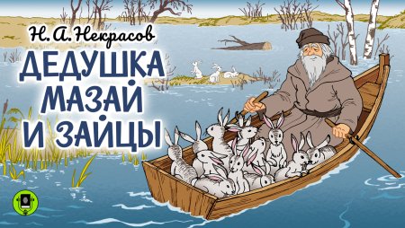 Произведения Некрасова дед Мазай и зайцы