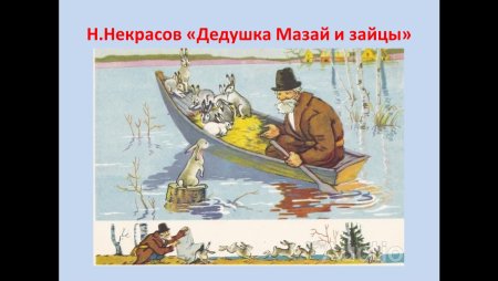 Дед Мазай карикатура