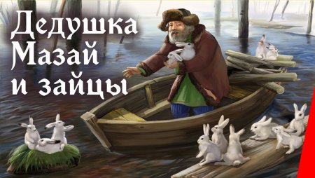 Дед Мазай