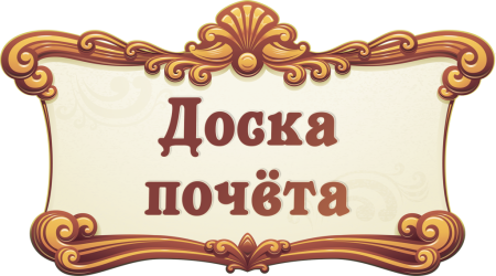 Рамка для доски почета