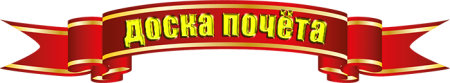 Доска почета надпись