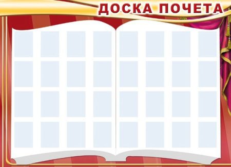 Доска почета макет