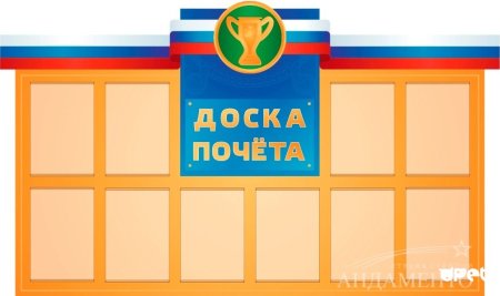 Доска почета для детей
