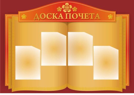 Стенд доска почета