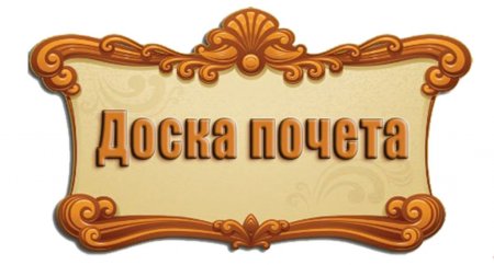 Доска почета