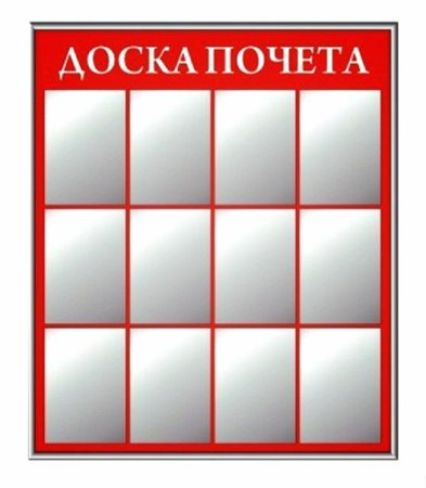 Рамка для доски почета