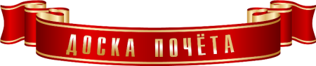 Рамка для доски почета