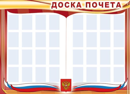 Доска почета надпись