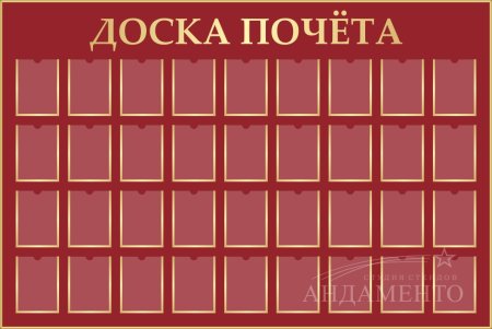 Надпись доска почета на прозрачном фоне