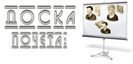 Доска почета