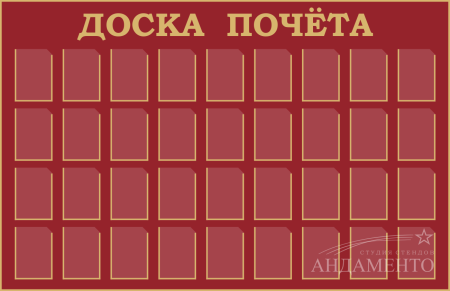 Доска почета макет