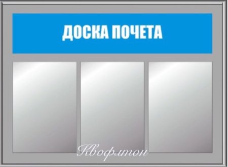 Стенд доска почета