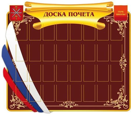 Детская доска почета