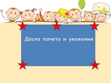 Стенд доска почета