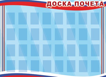 Доска почета