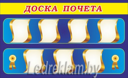 Стенд доска почета