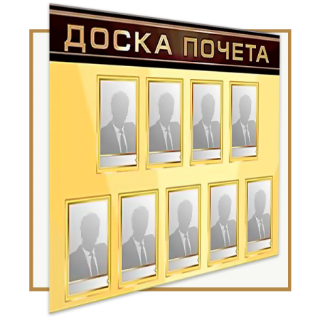 Фоторамка доска почета
