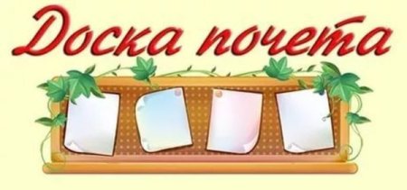 Доска почета на улице