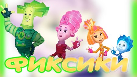 Фиксики Папус и Нолик