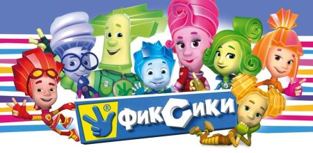 Герои мультфильма Фиксики