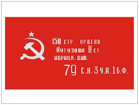 Знамя Победы эмблема