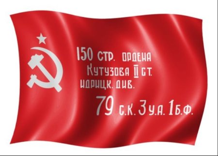 Копия Знамени Победы