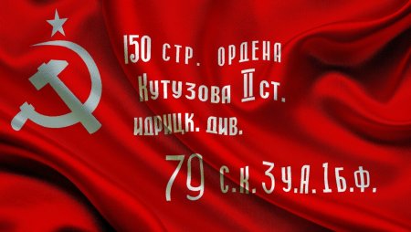 Знамя Победы 150 стрелковая дивизия