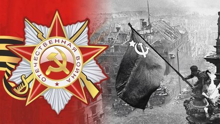 Победа над Германией 1945 флаг над Рейхстагом