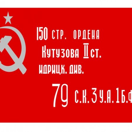Знамя Победы к 9 мая