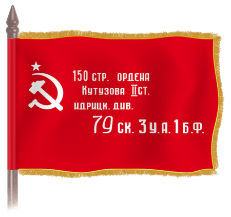Знамя Победы