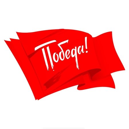 Победа надпись