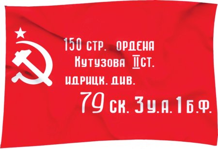Флаг Победы Идрицкой дивизии