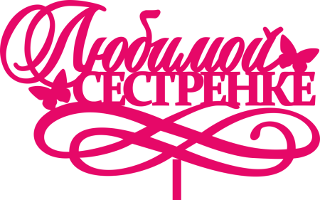 Клипарт любимой сестре (46 фото)