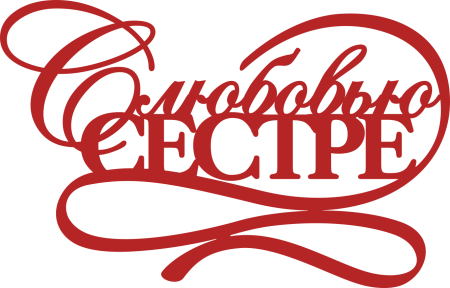 Сестренка надпись