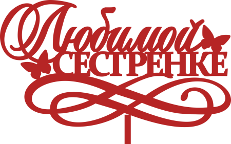 Любимой сестренке надпись