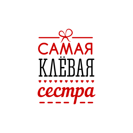 Самая лучшая сестра