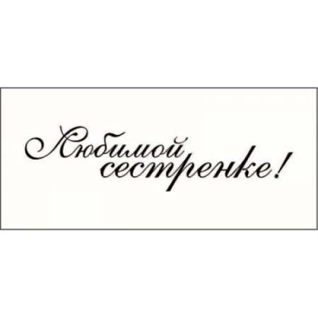 Любимой сестренке надпись