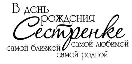 Надпись с днем рождения сестра