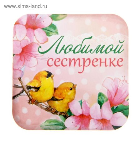 Открытка "любимой сестренке!"