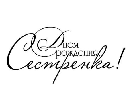 С днём рождения сестрёнка