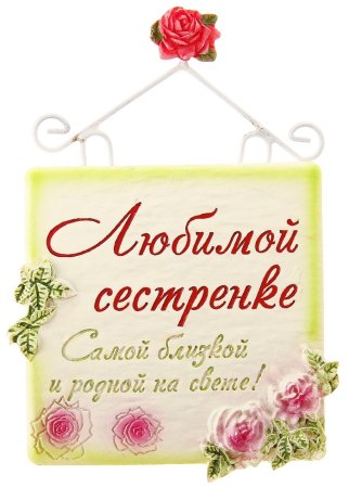 Любимой сестре