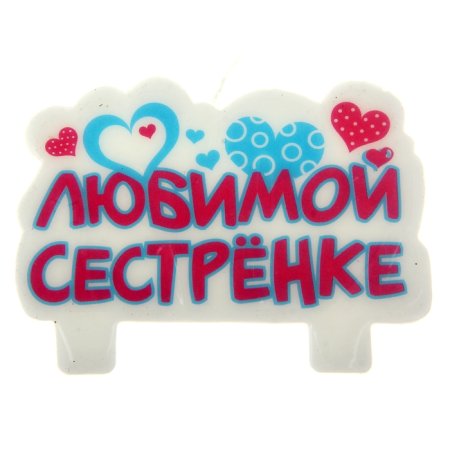 Надпись любимая сестра