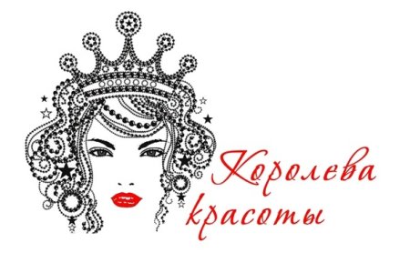 Надпись Королева красоты