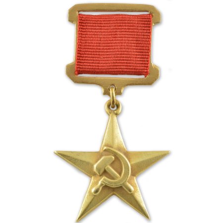 Звезда героя советского Союза и Социалистического труда