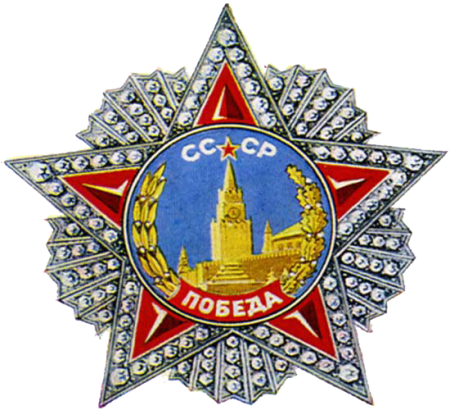 Орден СССР победа