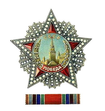 Орден Победы ВОВ