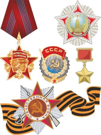 Ордена и медали клипарт