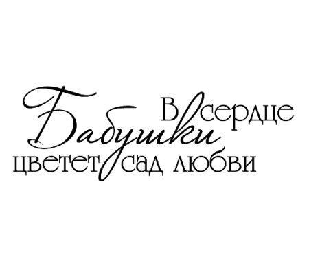 Красивая надпись бабушке
